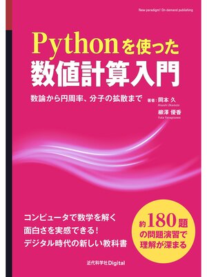 cover image of Pythonを使った数値計算入門 数論から円周率、分子の拡散まで